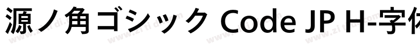 源ノ角ゴシック Code JP H字体转换